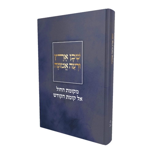 שכון ארץ ורעה אמונה מקומת החול אל קומת הקודש