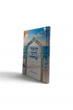 קיצור דרכי טהרה הרב אליהו