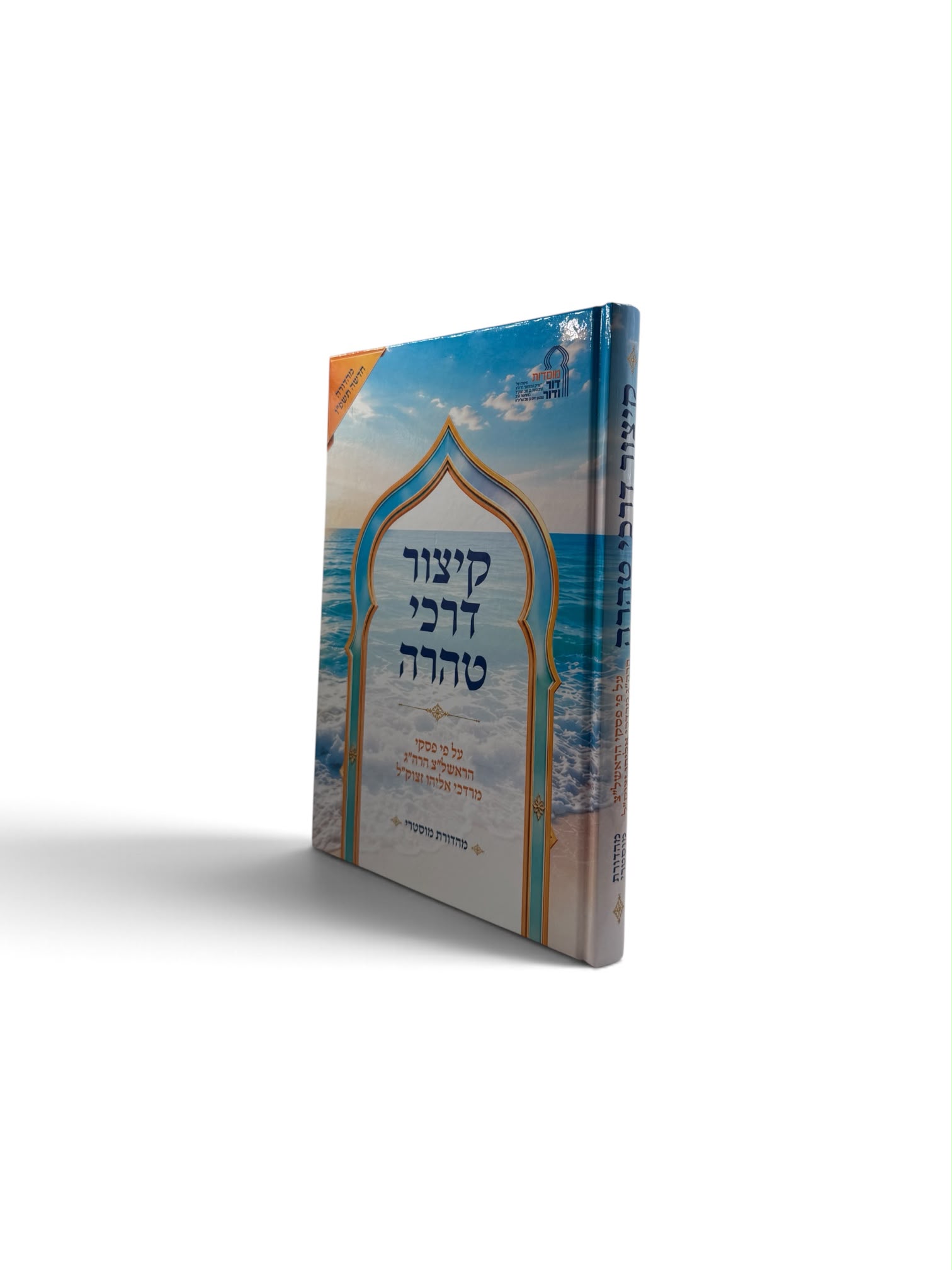 קיצור דרכי טהרה הרב אליהו