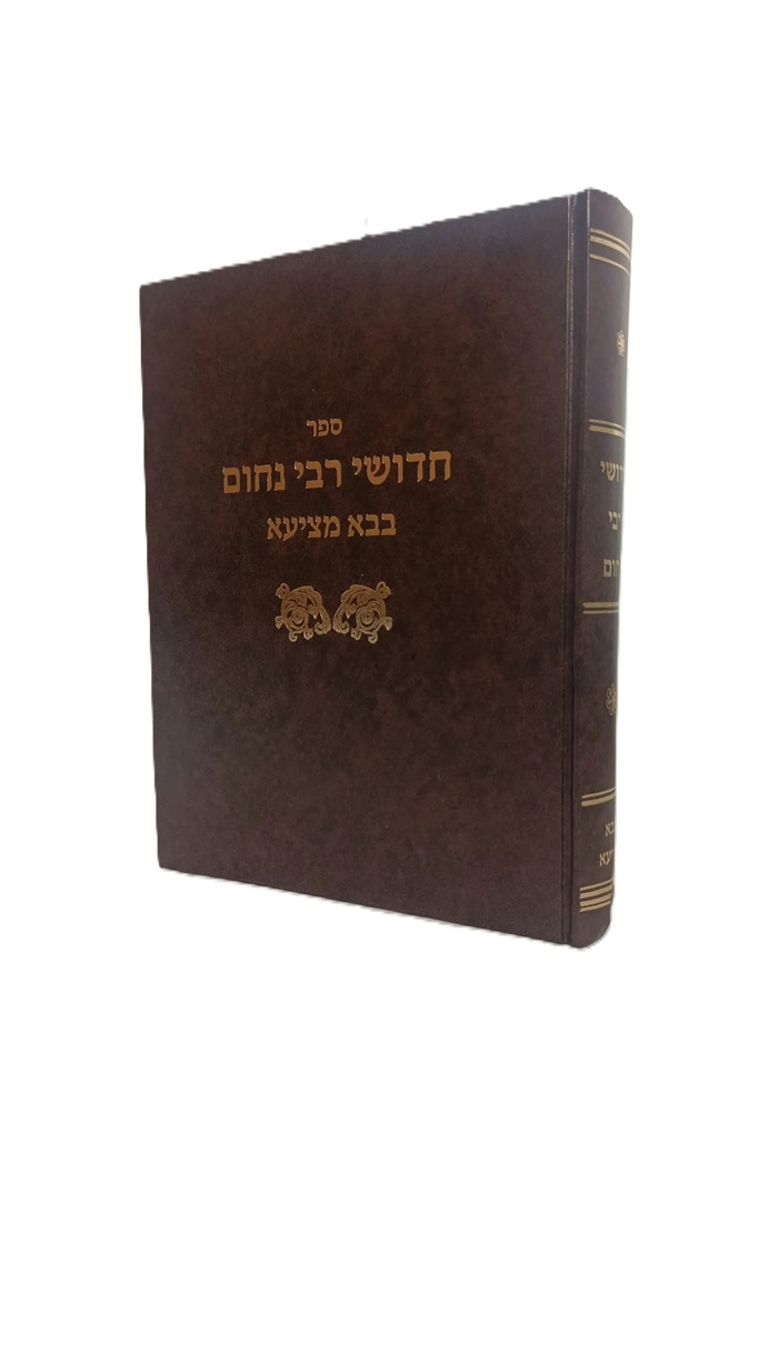 חידושי ר נחום בבא מציעא