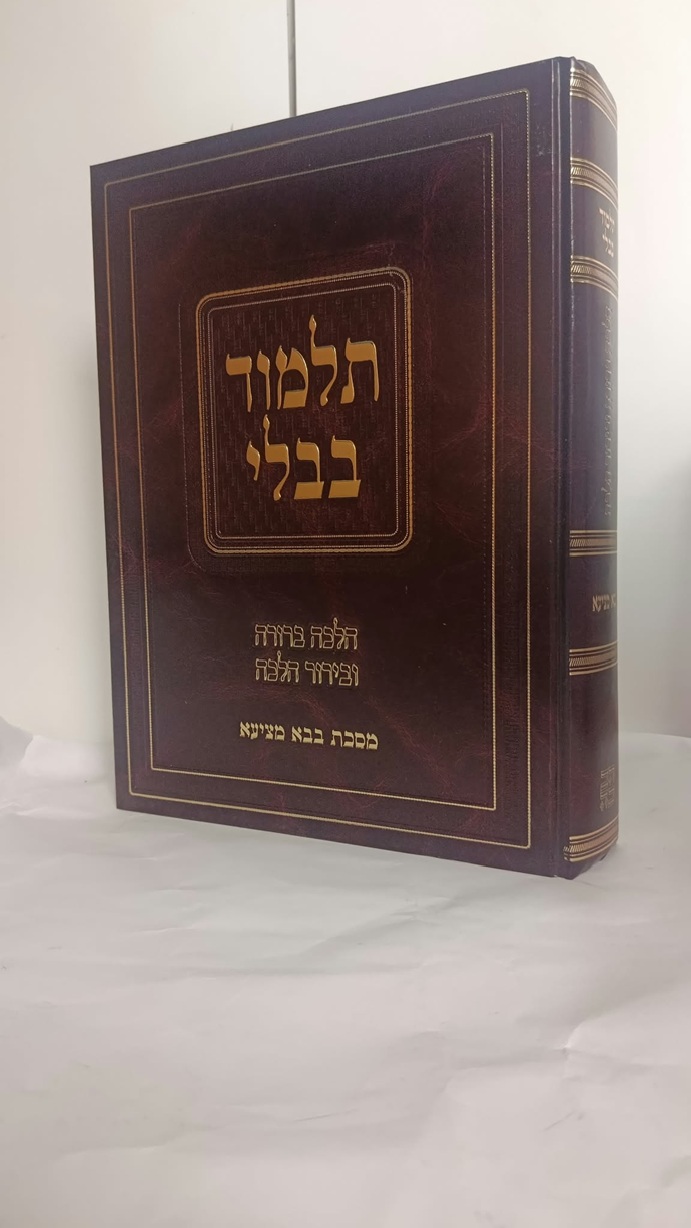 מסכת בבא מציעא הלכה ברורה