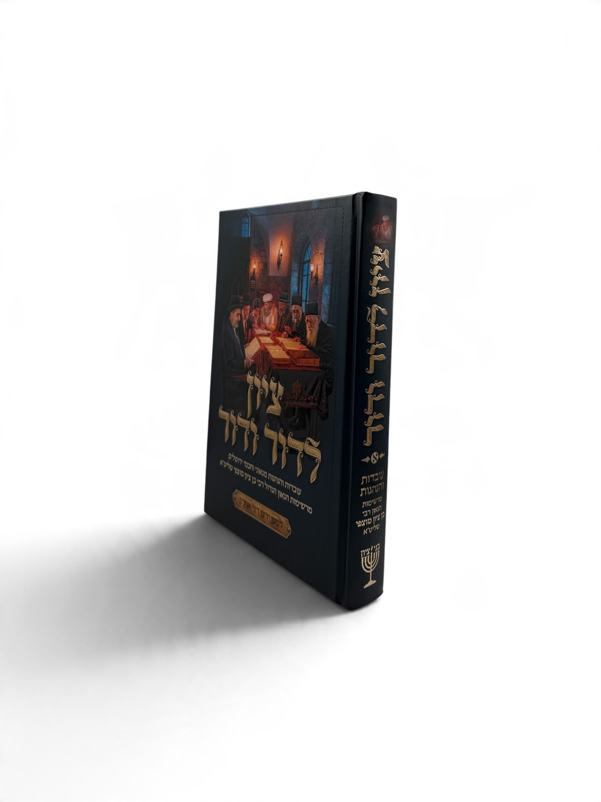 ציון לדור ודור -הרב מוצפי