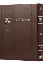 וילנא יבמות- מסורת הש"ס