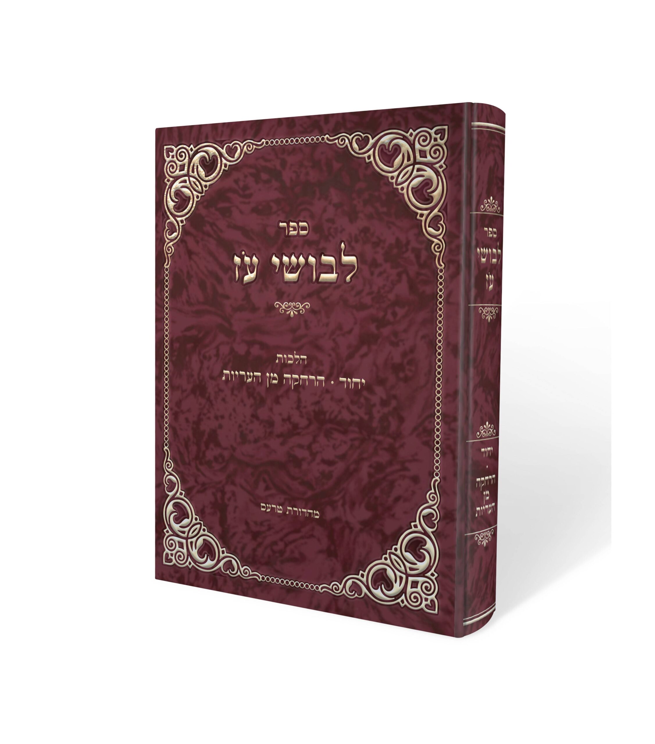 לבושי-עוז-יחוד והרחקה מהעריות