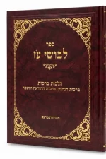 לבושי עז ברכות ב כרכים