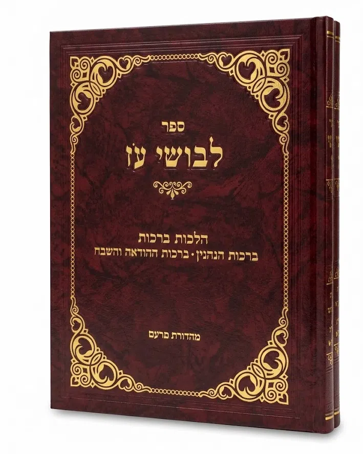 לבושי עז ברכות ב כרכים